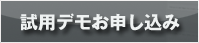 試用デモお申し込み