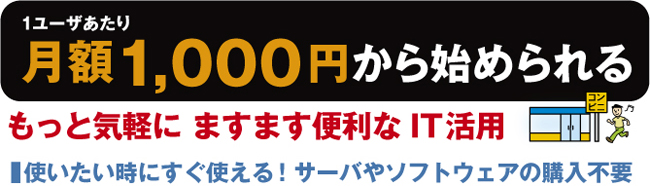 月額1,000円で始められるIT活用