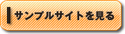 サンプルサイトを見る