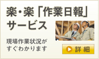 楽・楽　作業日報