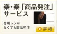楽・楽　商品発注