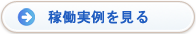 稼働実例を見る