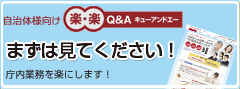 自治体様向け楽・楽Q&A キューアンドエー　まずは見てください！