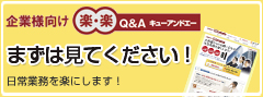 企業様向け楽・楽Q&A キューアンドエー　まずは見てください！
