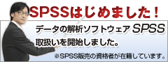 SPSSはじめました