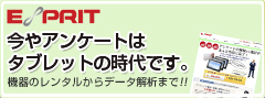 今やアンケートはタブレットの時代です！