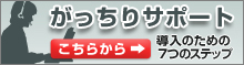 がっちりサポート 導入のための7つのステップ