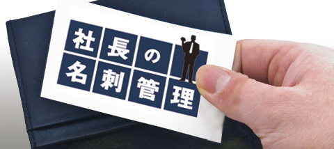 社長の名刺管理画像