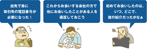出先で急に取引先の電話番号が必要になった！
