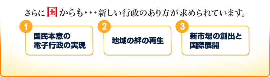 さらに国からも・・・新しい行政のあり方が求められています。