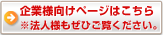 企業様向けページはこちら　法人様もぜひご覧ください。