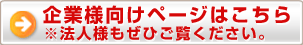 企業様向け紹介ページについてもご覧ください。　法人様もぜひご覧ください。