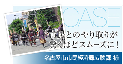 名古屋市市民経済局広聴課様