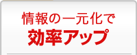 情報の一元化で効率アップ