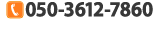 お電話でのお問い合わせは 050-3612-7860