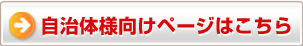 自治体向け紹介ページについてもご覧ください。