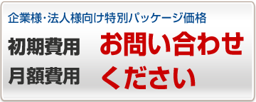 初期費用 月額費用はお問い合わせください